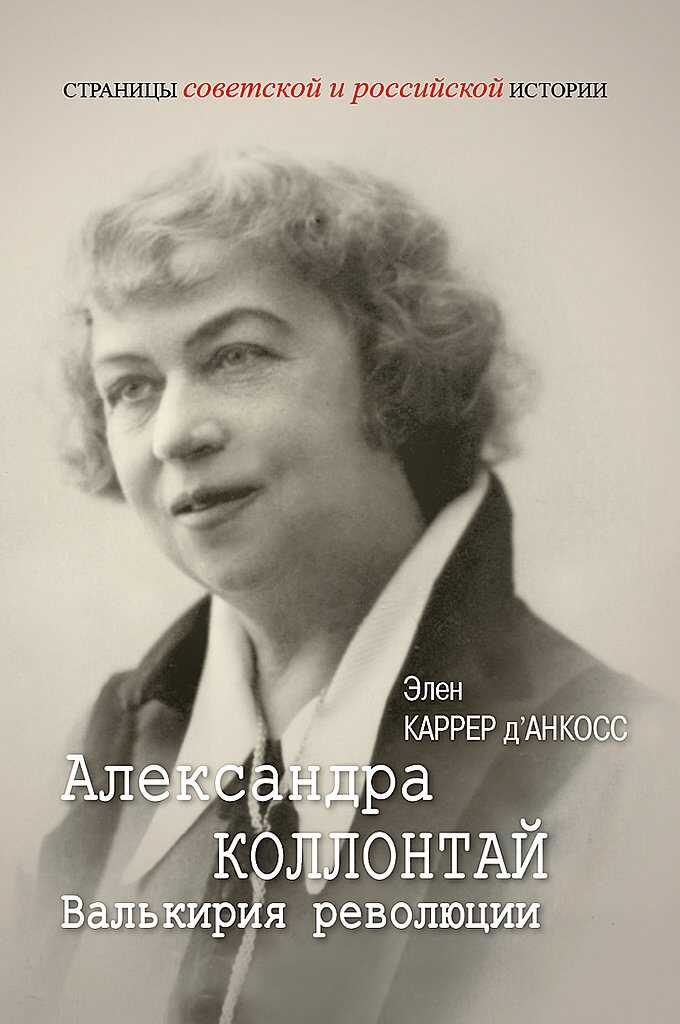 Александра Коллонтай. Валькирия революции - Элен Каррер д’Анкосс