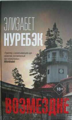 Возмездие - Нуребэк Элизабет - <a href=