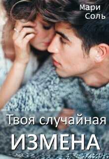Твоя случайная измена  - Мари Соль - <a href=