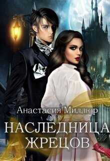 Наследница жрецов  - Анастасия Миллюр