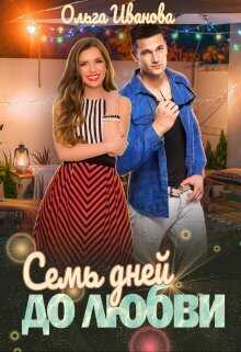 Семь дней до любви  - Ольга Дмитриевна Иванова - <a href=