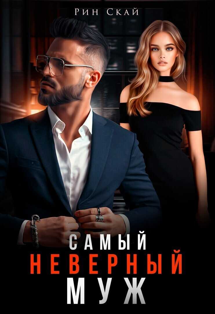 Самый неверный муж  - Рин Скай