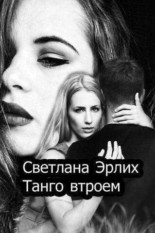 Танго втроем  - Светлана Эрлих - <a href=