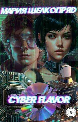 Cyber Flavor  - Мария Шелкопряд - <a href=