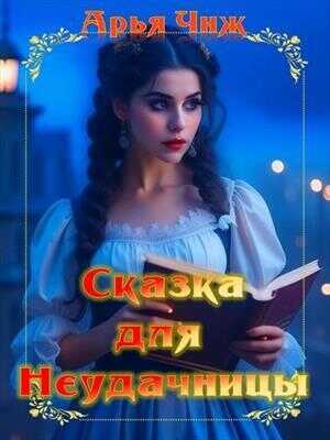 Сказка для неудачницы  - Арья Чиж