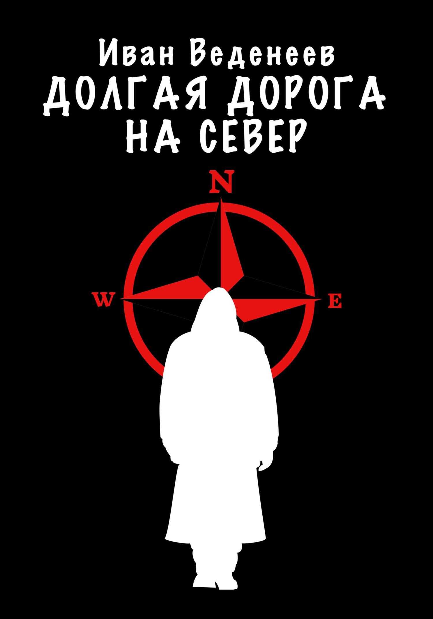 Долгая дорога на Север - Иван Сергеевич Веденеев - <a href=
