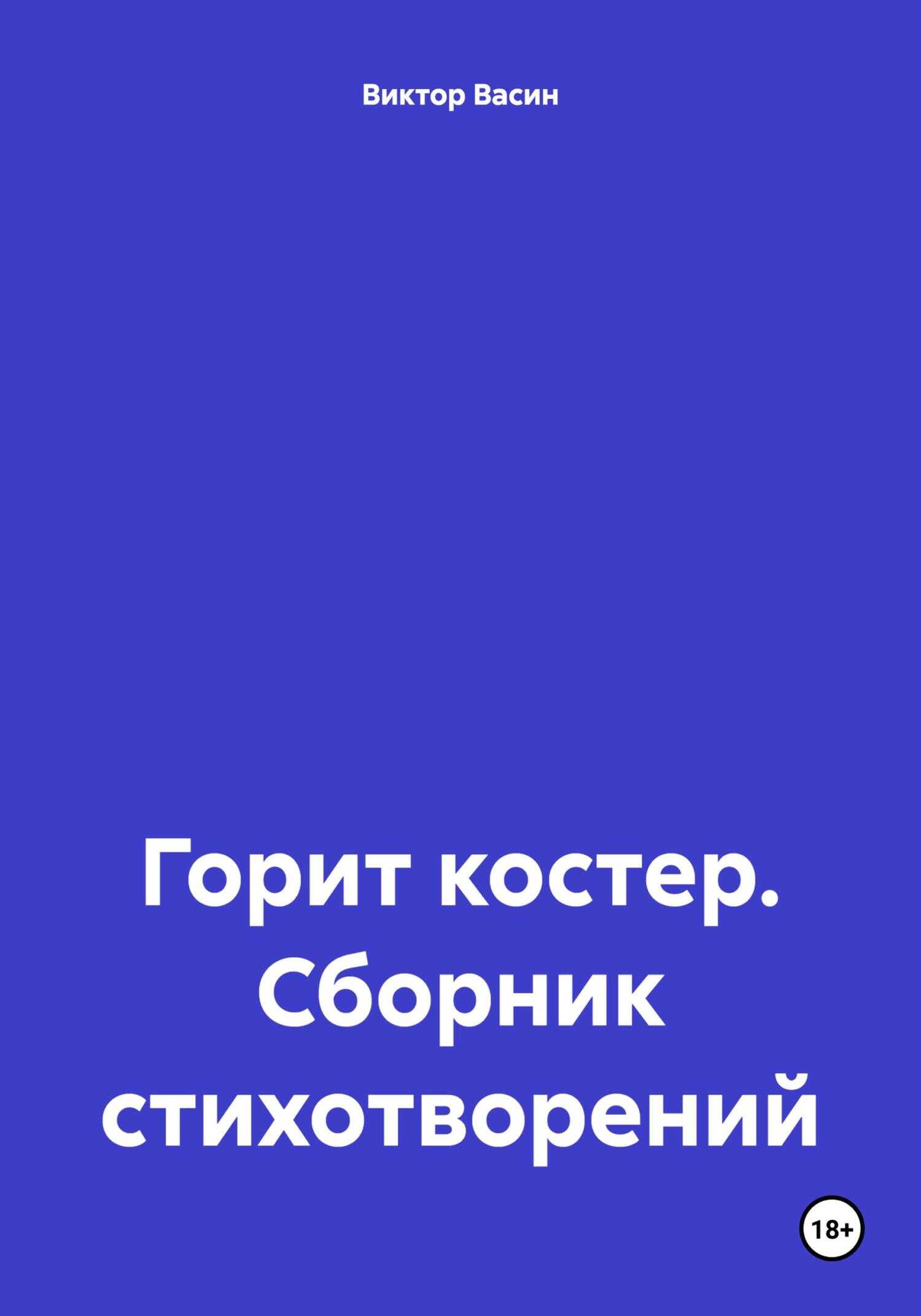 Горит костер. Сборник стихотворений - Виктор Васин - <a href=
