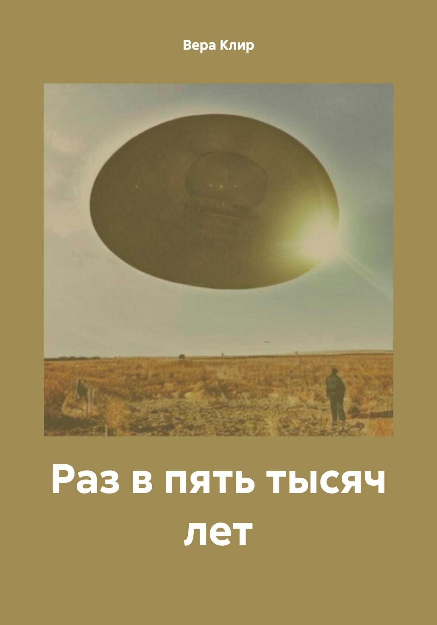 Раз в пять тысяч лет - Вера Клир
