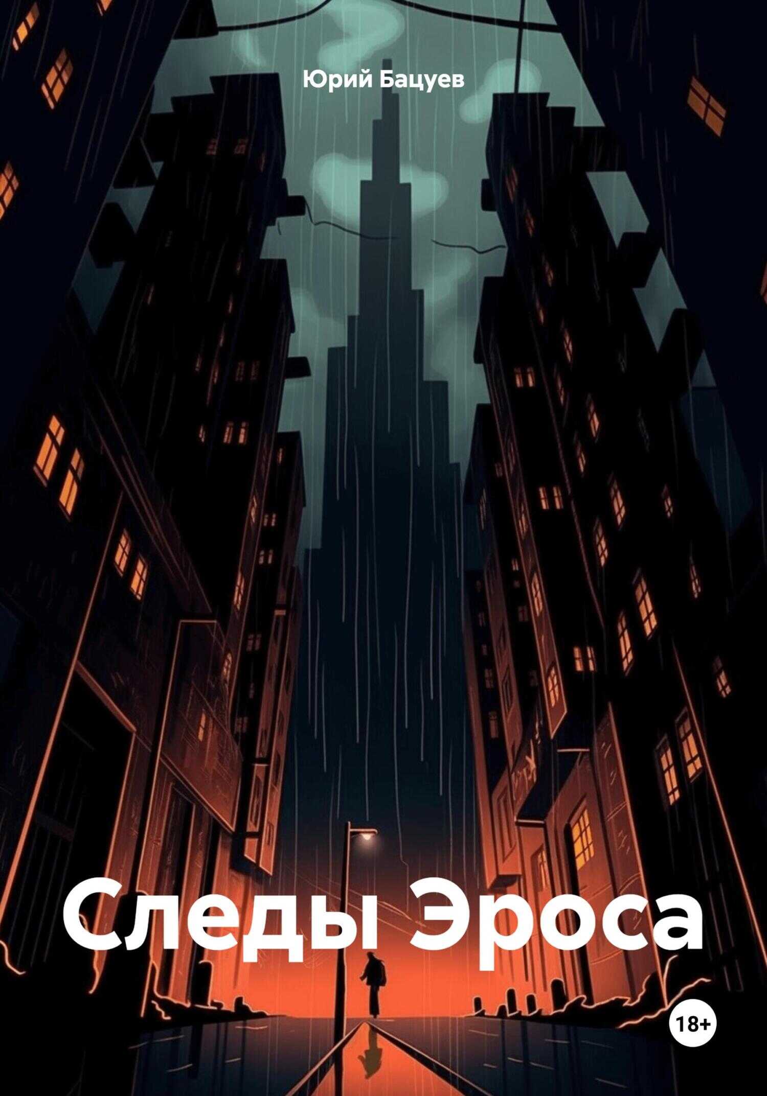 Следы Эроса - Юрий Андреевич Бацуев - <a href=