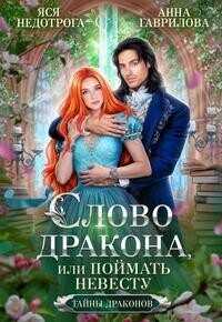 Слово дракона, или Поймать невесту  - Анна Сергеевна Гаврилова