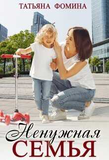 Ненужная семья  - Татьяна Фомина