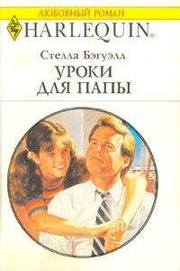 Стелла Бэгуэлл - Уроки для папы - <a href=