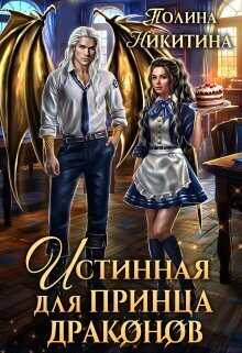 Истинная для принца драконов  - Полина Никитина
