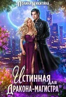 Истинная для дракона-магистра  - Полина Никитина
