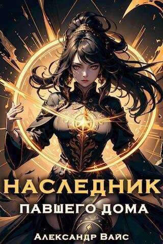 Наследник павшего дома. Том VI  - Александр Вайс
