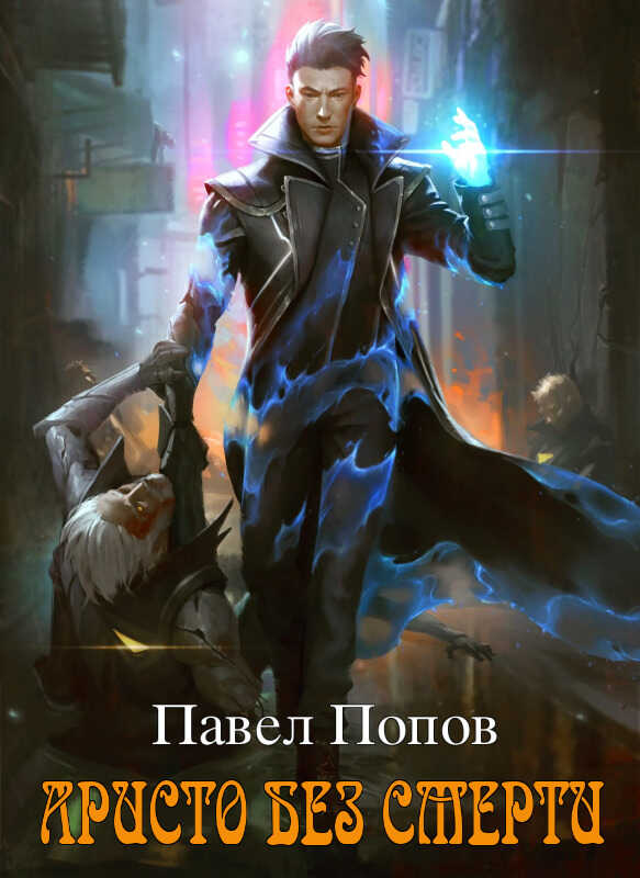 Аристо без смерти  - Павел Попов - <a href=