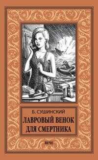 Лавровый венок для смертника - Богдан Иванович Сушинский - <a href=