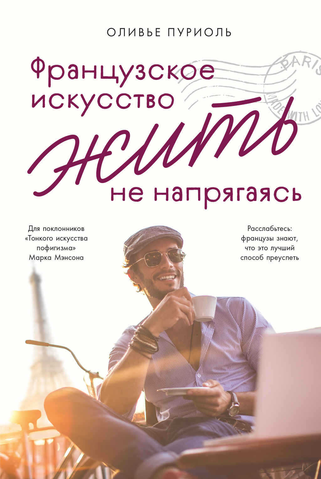 Французское искусство жить не напрягаясь - Оливье Пуриоль