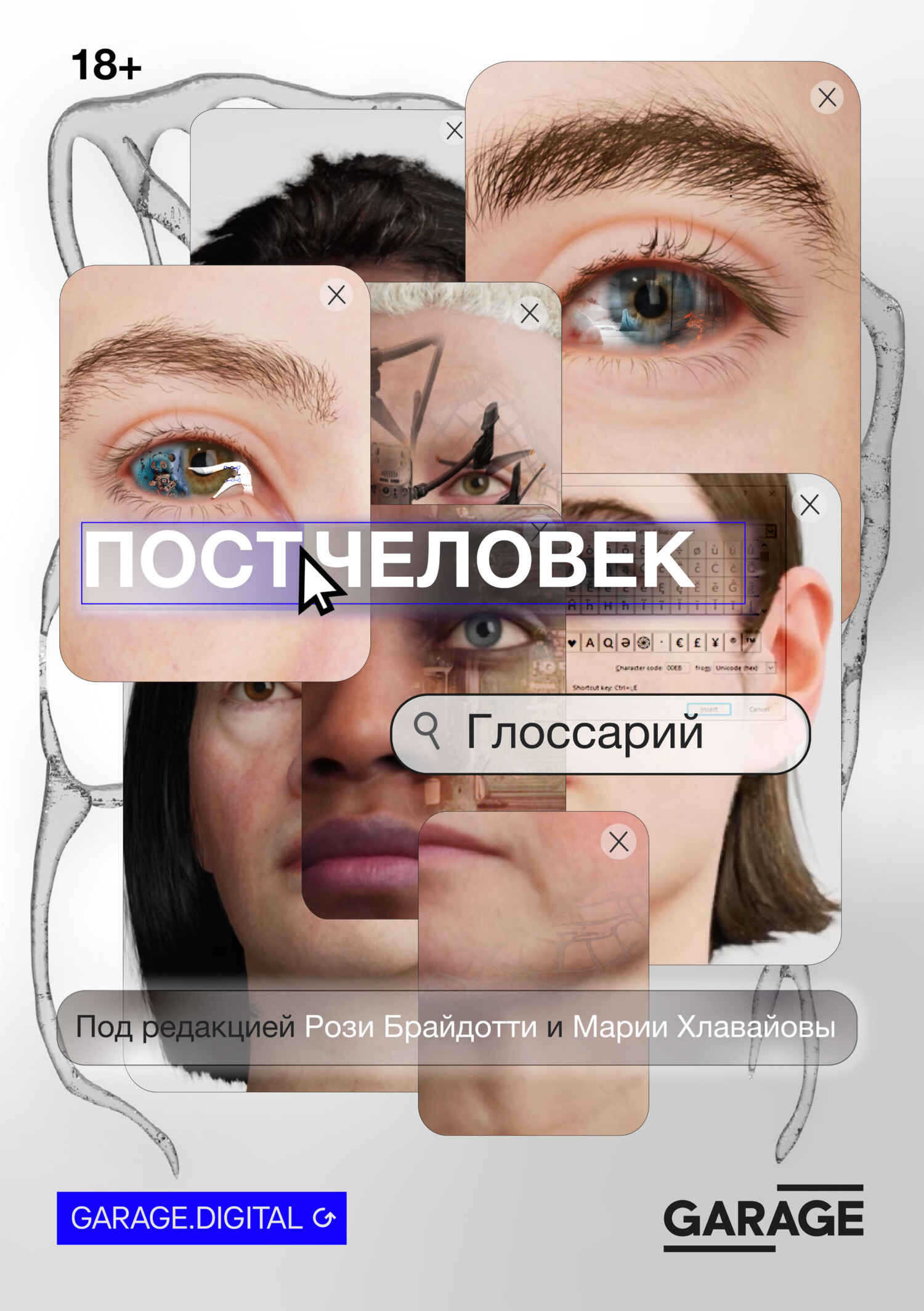 Постчеловек: глоссарий - Рози Брайдотти - <a href=