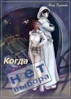 Ольга Гусейнова - Когда нет выбора