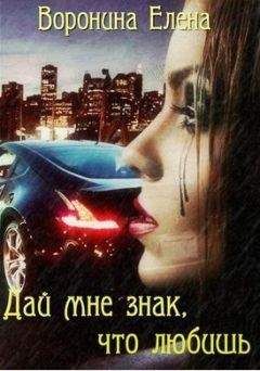 Елена Воронина - Дай мне знак, что любишь - <a href=