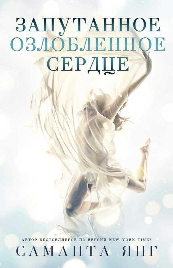Запутанное озлобленное сердце - Саманта Янг - <a href=