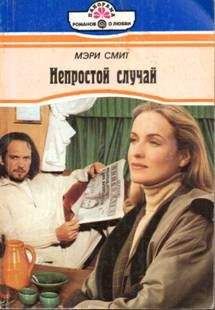 Мэри Смит - Непростой случай - <a href=