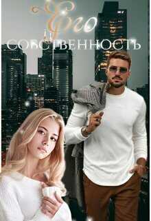 Его собственность  - Мира Топаз - <a href=