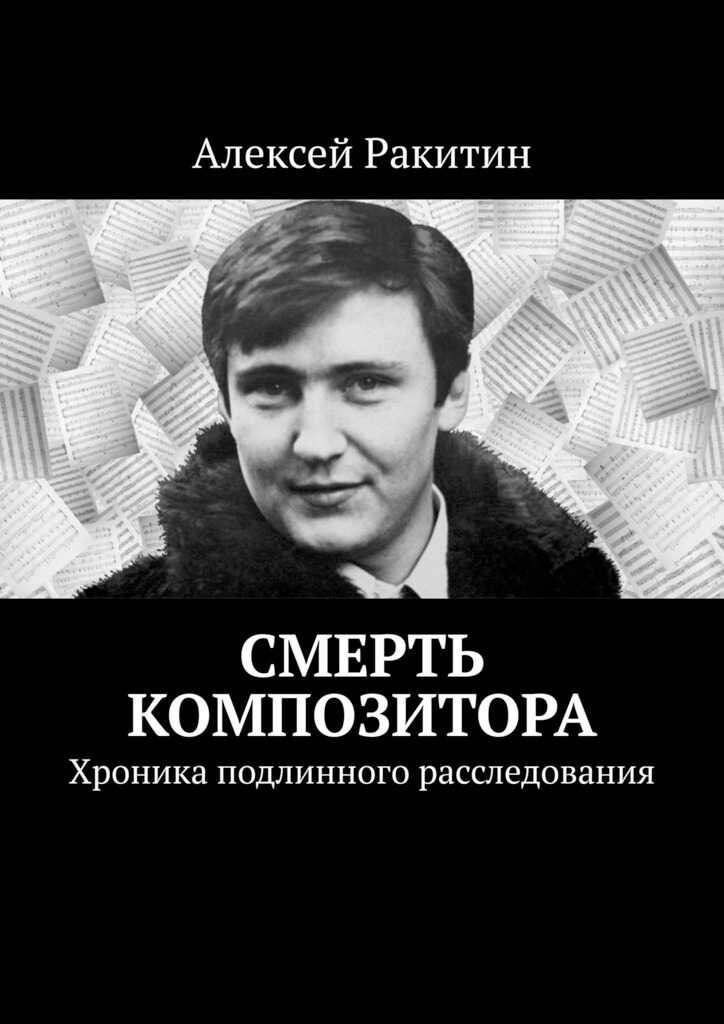Смерть композитора. Хроника подлинного расследования - Алексей Иванович Ракитин - <a href=