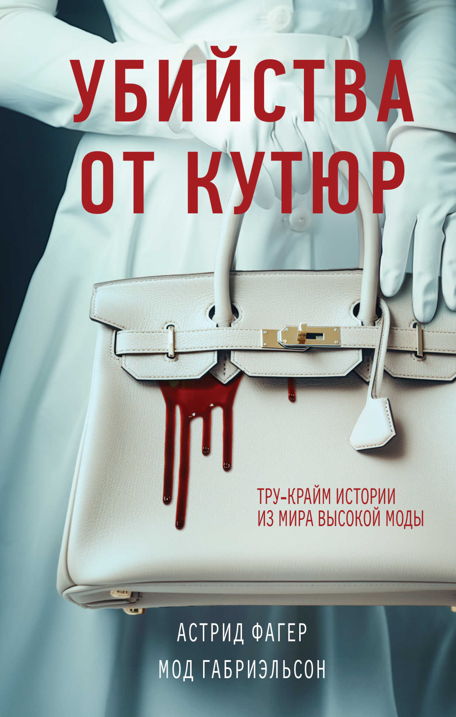 Убийства от кутюр. Тру-крайм истории из мира высокой моды - Мод Габриэльсон