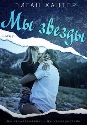 Мы звезды. Часть 2 (ЛП) - Тиган Хантер - <a href=