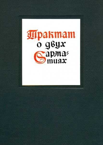 Трактат о двух Сарматиях - Матвей Меховский - <a href=