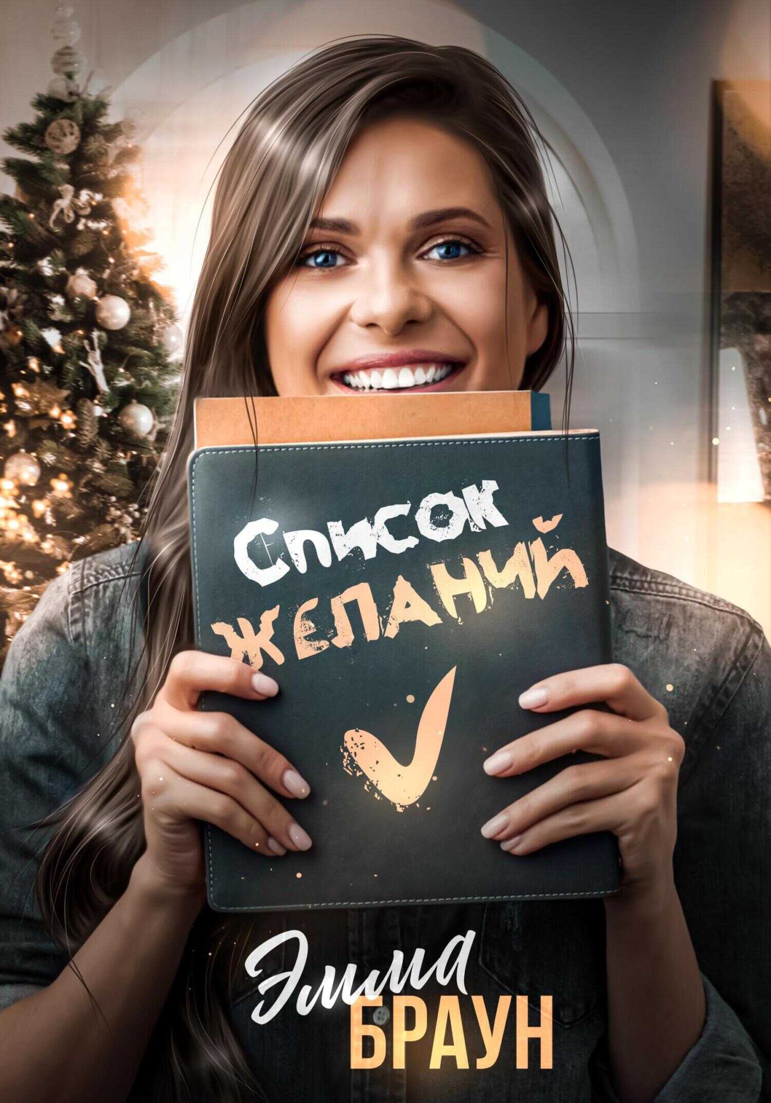 Список желаний - Эмма Браун - <a href=