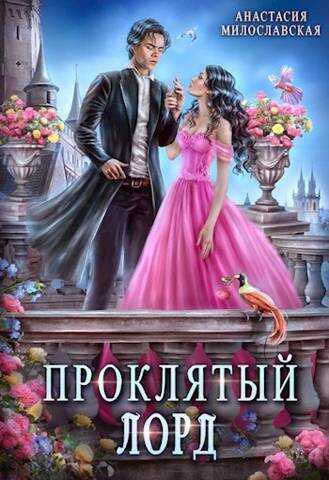 Проклятый лорд - Анастасия Милославская - <a href=