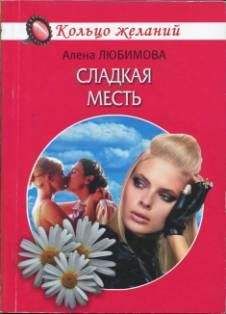 Алена Любимова - Сладкая месть - <a href=