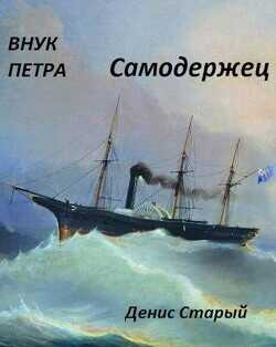 Самодержец  - Старый Денис