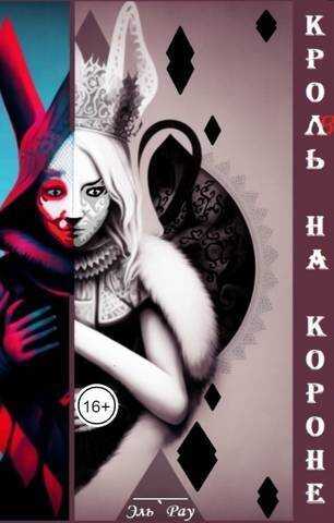 Кроль на короне  - Эль Рау - <a href=