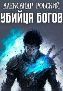 Убийца Богов - Александр Робский - <a href=