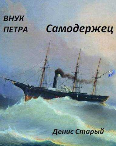 Самодержец - Денис Старый - <a href=