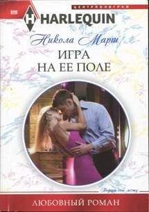 Никола Марш - Игра на ее поле - <a href=