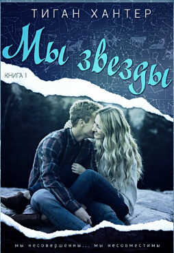 Мы звезды. Книга 1 - Тиган Хантер
