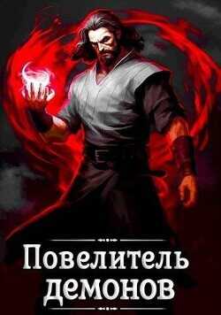 Повелитель демонов  - Якубович Александр - <a href=