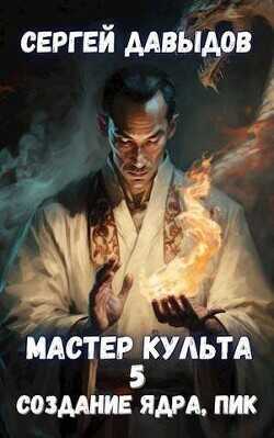Мастер Культа 5: Создание Ядра, Пик  - Давыдов Сергей Александрович - <a href=