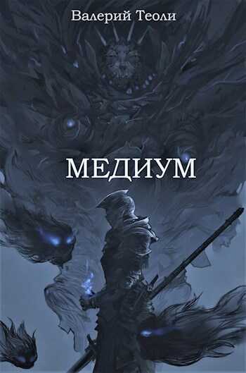 Медиум - Валерий Теоли - <a href=