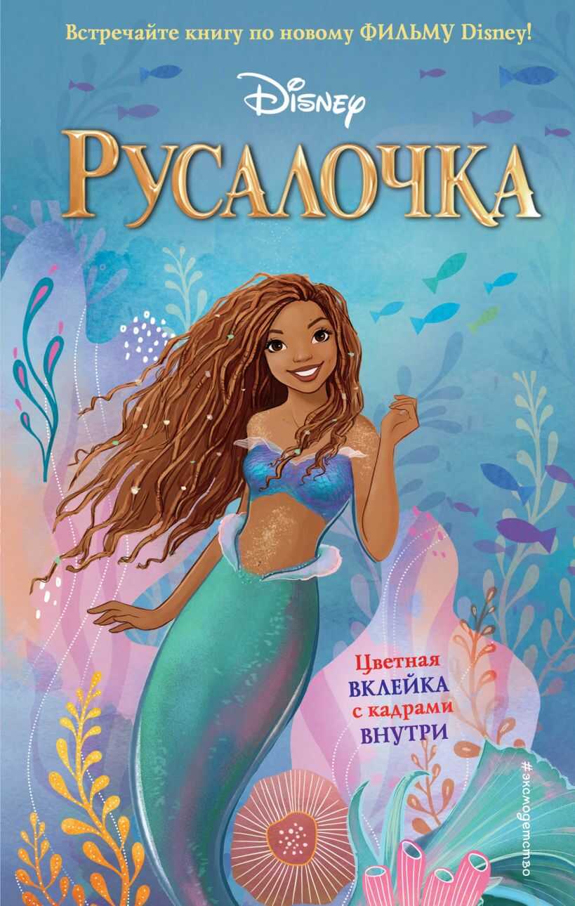 Русалочка - Ноэль Фейт - <a href=