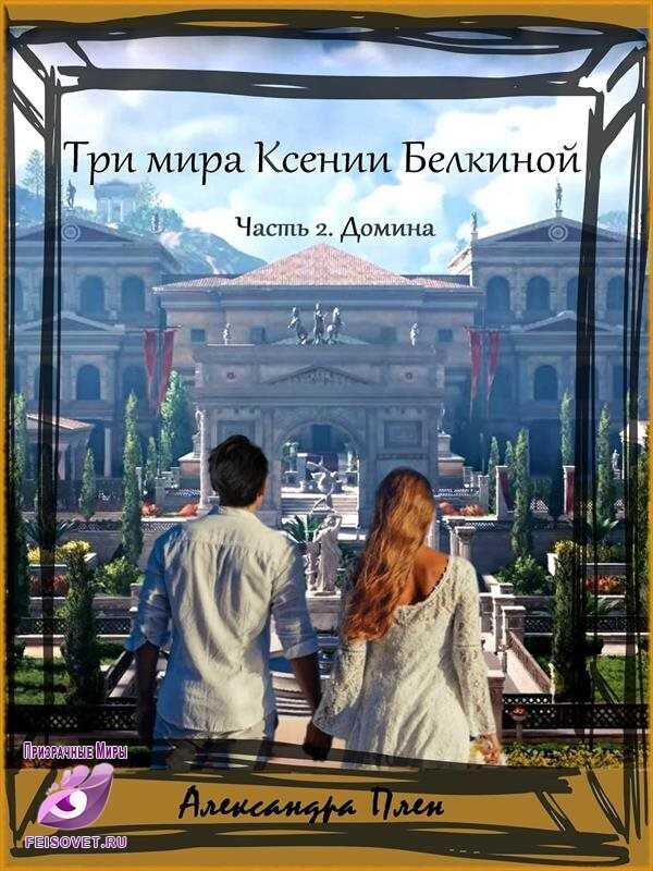 Домина  - Александра Плен - <a href=