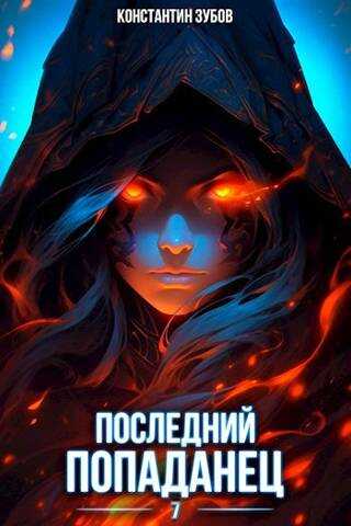Последний попаданец 7 - Константин Зубов