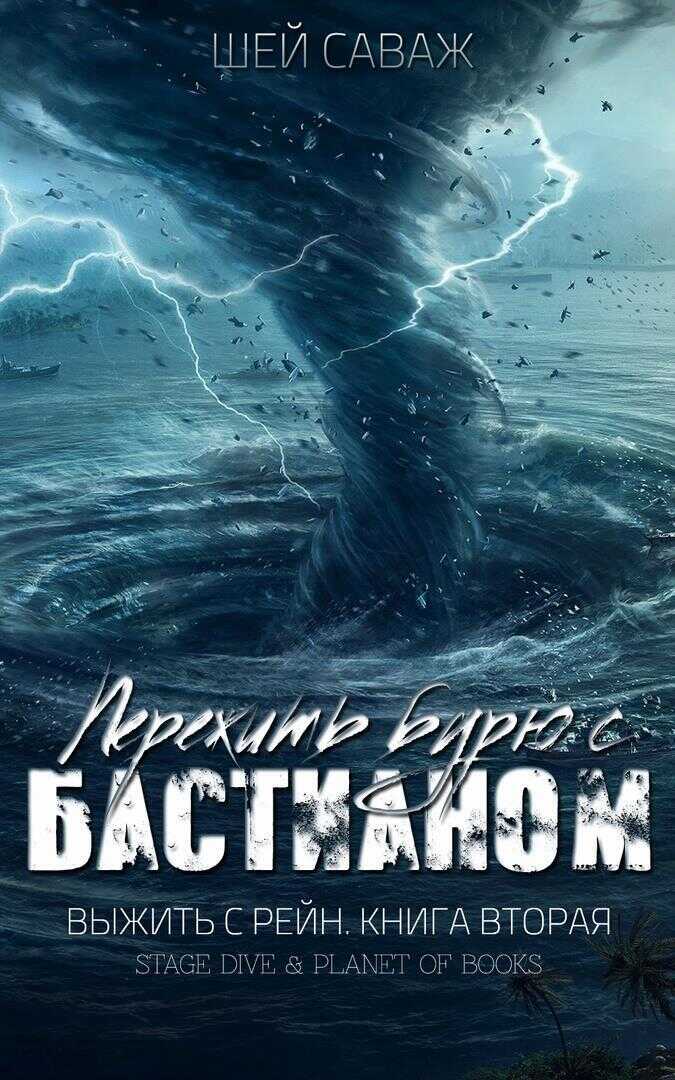 Пережить бурю с Бастианом (ЛП) - Шей Саваж