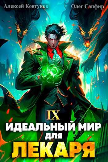 Идеальный мир для Лекаря # 9 - Олег Сапфир - <a href=