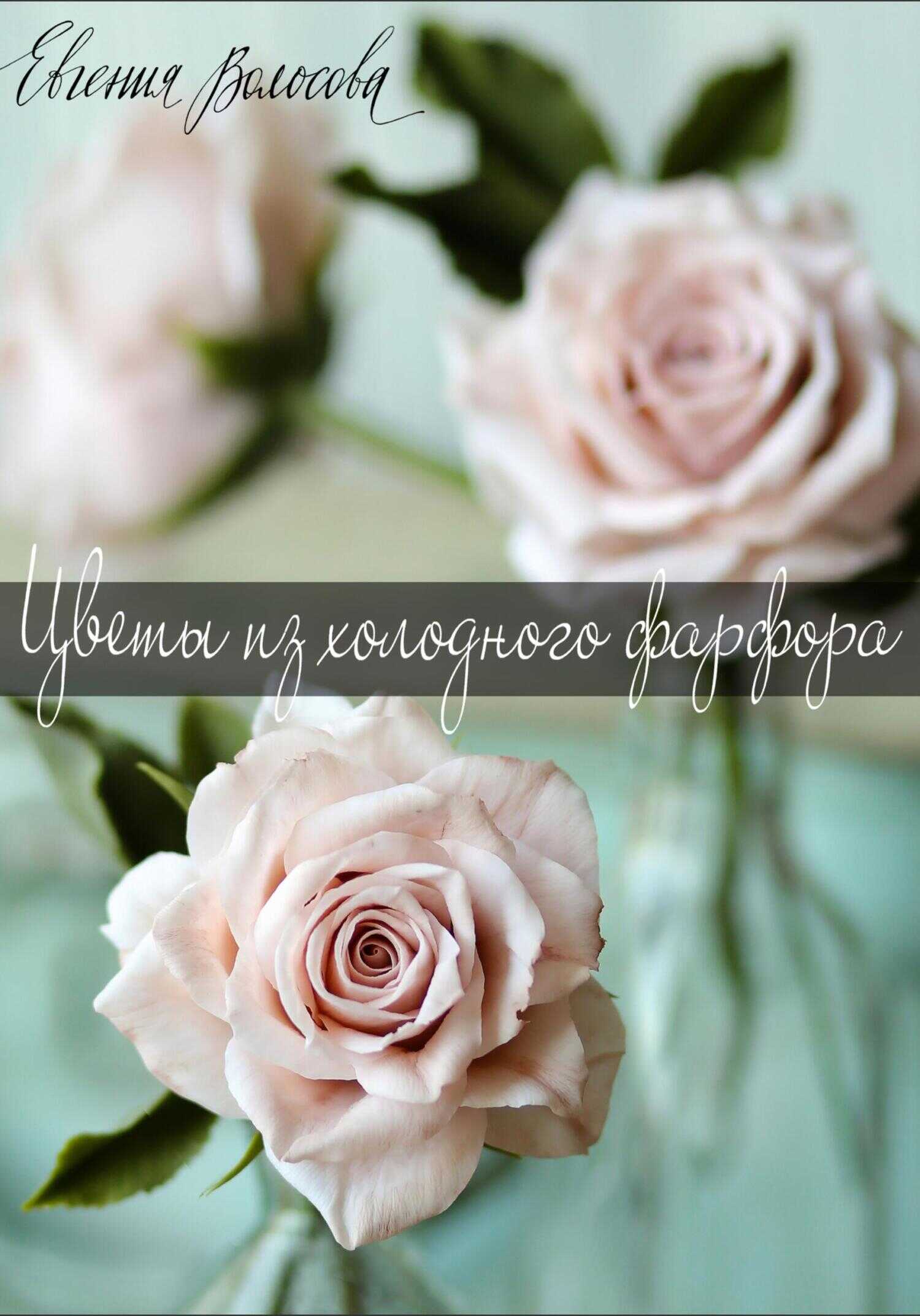 Цветы из холодного фарфора - Евгения Волосова